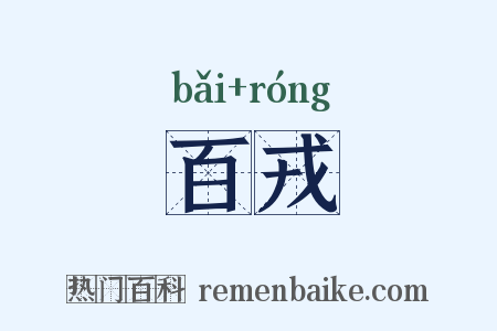 百戎是什么意思的图片